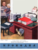 Обложка для Крокодил, 1952 , № 03.pdf